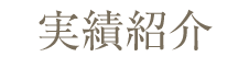 実績紹介